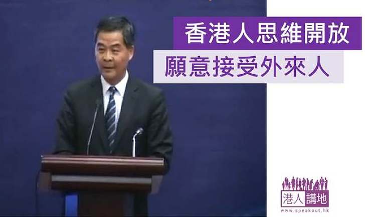 梁振英：香港人思維開放 願接受外來人